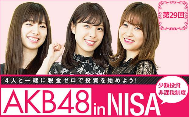 AKBの4人がNISAで投資に挑戦中!