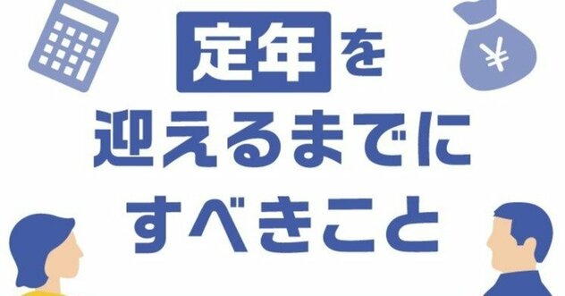 「定年後の働き方」を決める前に絶対にやるべき“たった1つのこと”とは？【社労士が解説】