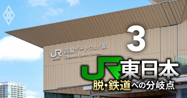 JR東日本 脱・鉄道への分岐点＃3