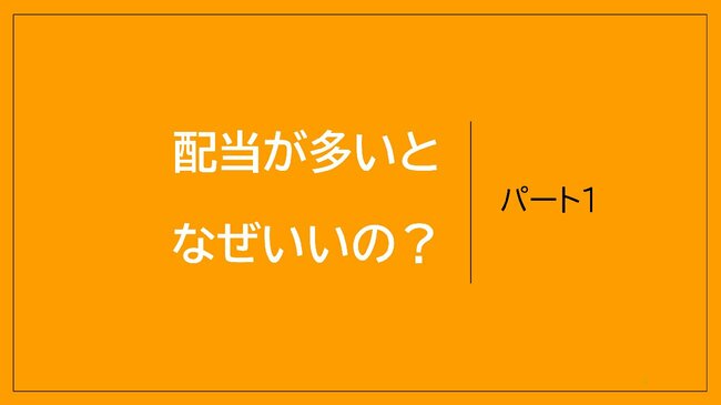 配当が多いとなぜいいの？