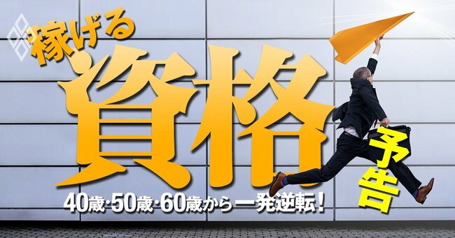 40歳・50歳・60歳から一発逆転！ 稼げる資格＃予告