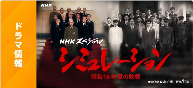 「シミュレーション~昭和16年夏の敗戦~」