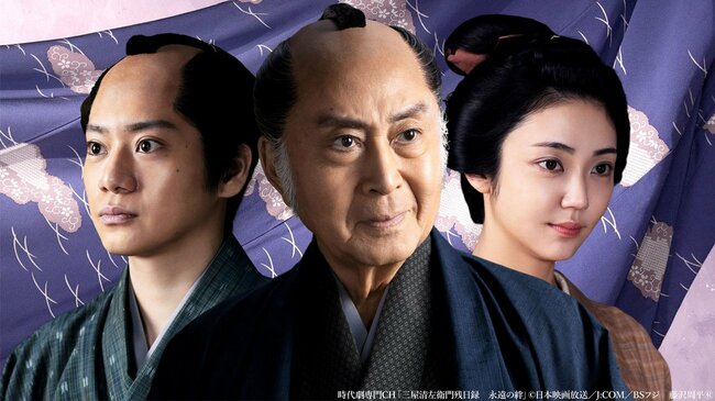 時代劇専門チャンネル「三屋清左衛門残日録　永遠の絆」