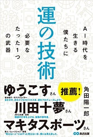 『運の技術 AI時代を生きる僕たちに必要なたった1つの武器』