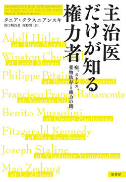 『主治医だけが知る権力者 : 病、ストレス、薬物依存と権力の闇』書影 『主治医だけが知る権力者 : 病、ストレス、薬物依存と権力の闇』書影