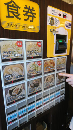 自動販売機で480円のワンタン(並盛)を購入