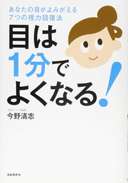 『目は1分でよくなる! あなたの目がよみがえる7つの視力回復法』書影 『目は1分でよくなる! あなたの目がよみがえる7つの視力回復法』書影