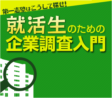 就活生のための企業調査入門