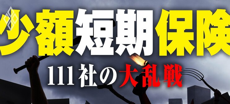 少額短期保険 111社の大乱戦