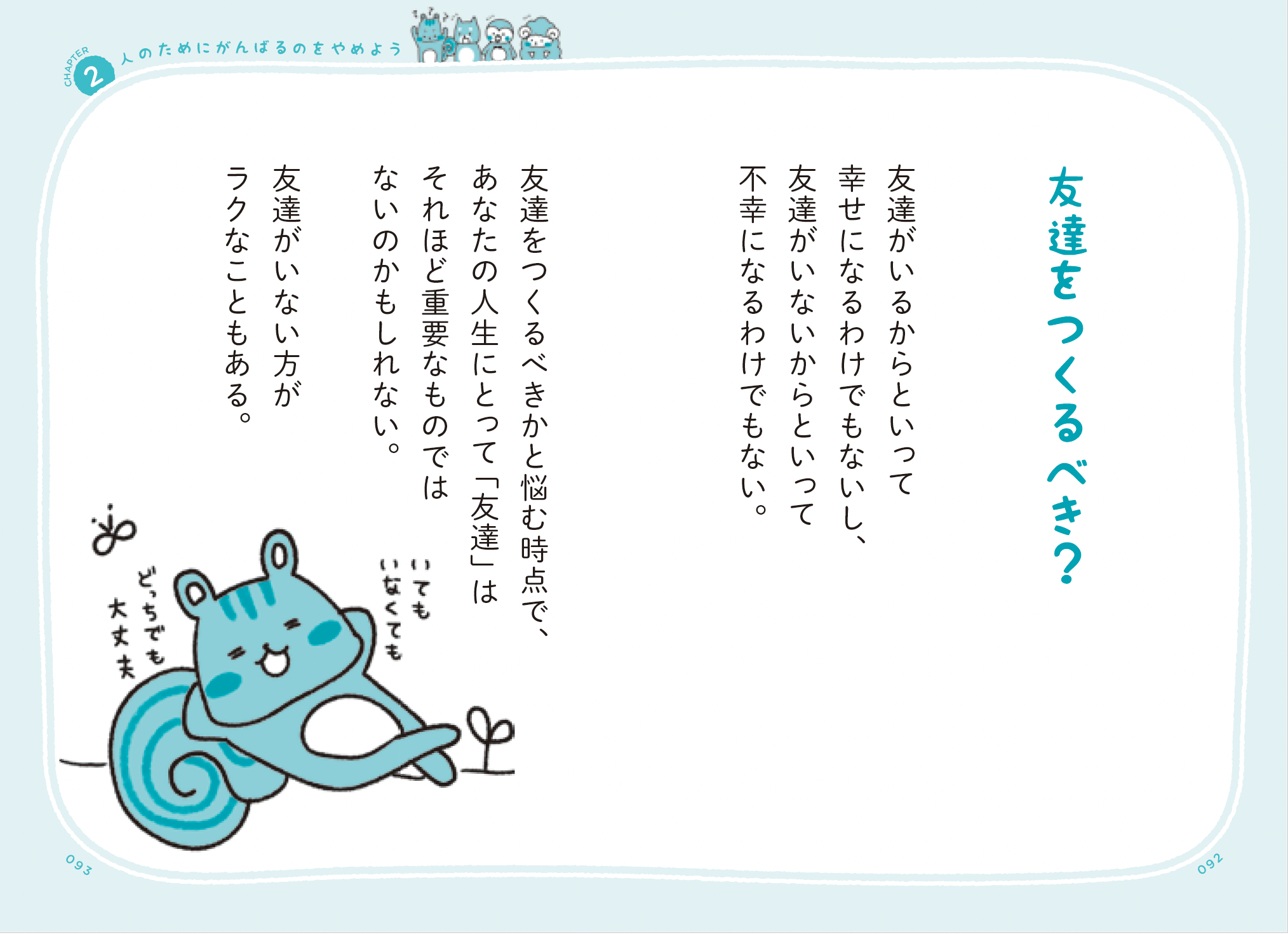 【友達ゼロ】でも気にしなくていい。「友達がいなくていい」と言い切れる意外すぎる理由<予約の取れないカウンセラーが教える>