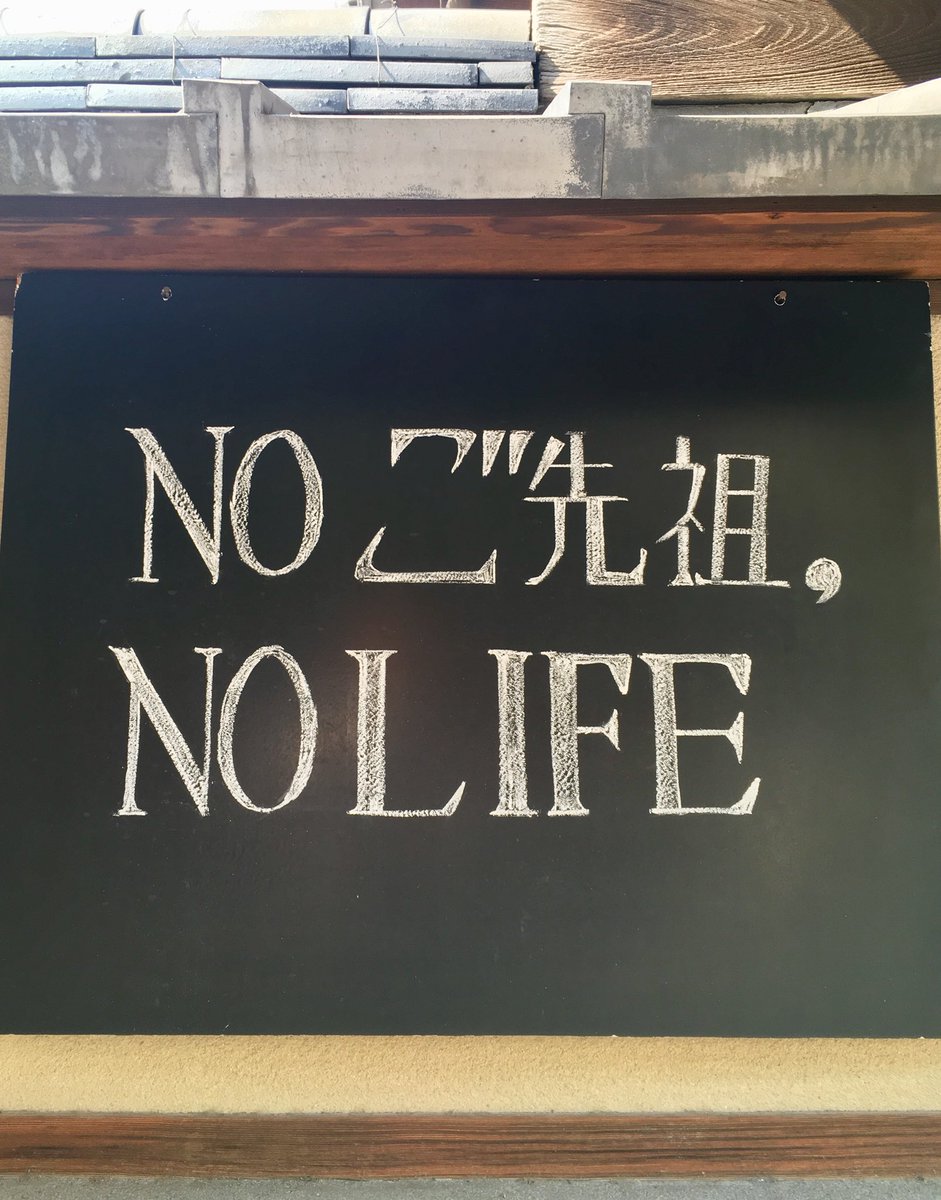 【お寺の掲示板の深い言葉 8】「NO ご先祖　NO LIFE」