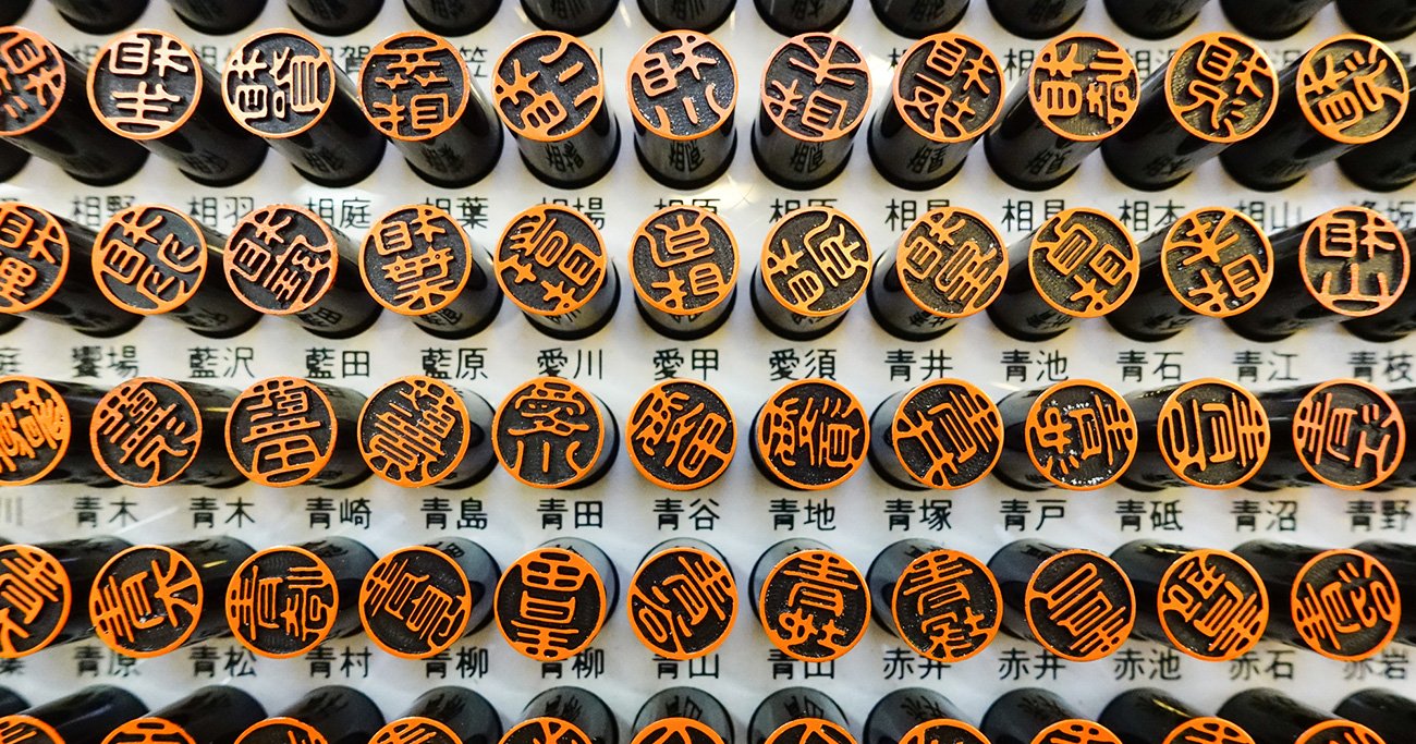 さまざまな名字が刻まれた印鑑