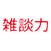 連休前にもう一歩距離を縮めておきたい！新入社員・微妙な同僚とのうちとけ方