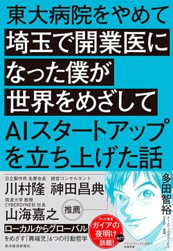 書影『東大病院をやめて埼玉で開業医になった僕が世界をめざしてAIスタートアップを立ち上げた話』(東洋経済新報社)