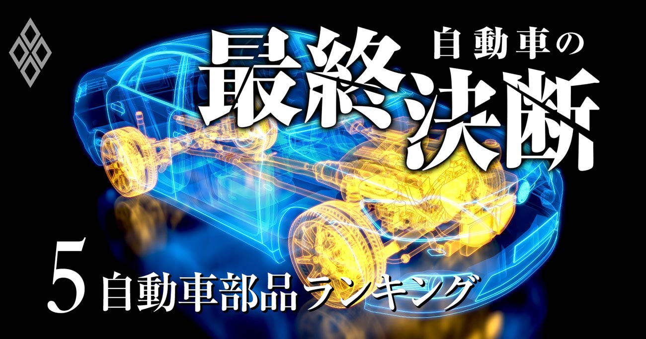 自動車の最終決断5 自動車部品ランキング