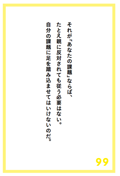 自分の人生は、自分で決めろ。他人に足を踏み込ませてはいけない。