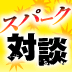 「完璧な自分」を、あなたは諦められますか？アスリートソサエティ 代表理事・為末大×ＢＣＧ日本代表・水越豊【前編】