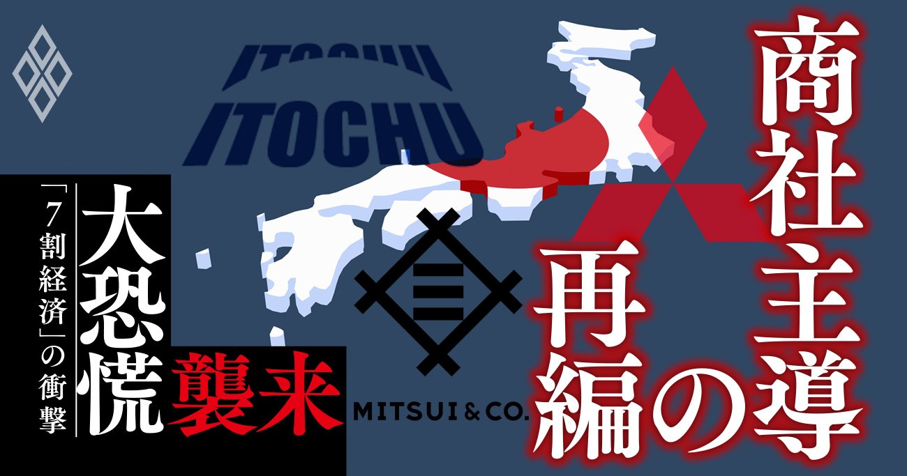 三菱商事・伊藤忠・物産が目論む自動車・小売り・鉄鋼「再編」の中身