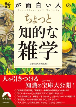 『話が面白い人の　ちょっと知的な雑学』書影