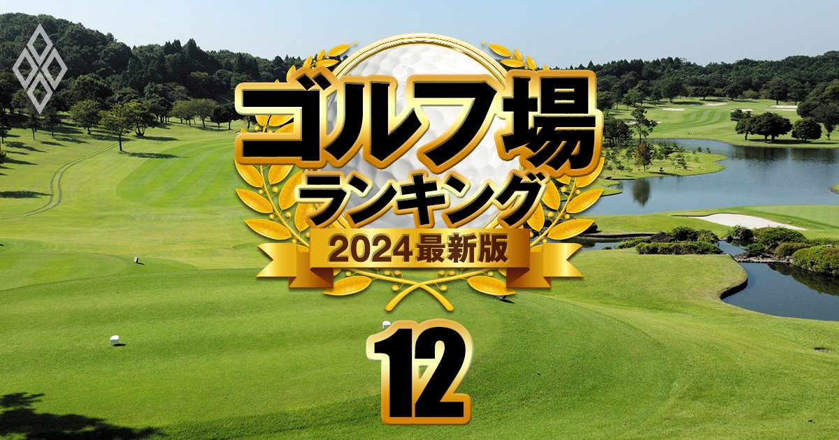 中堅ゴルフコース17選、300万円でデビューも！名門倶楽部への“近道”となる「お得」な準名門は？