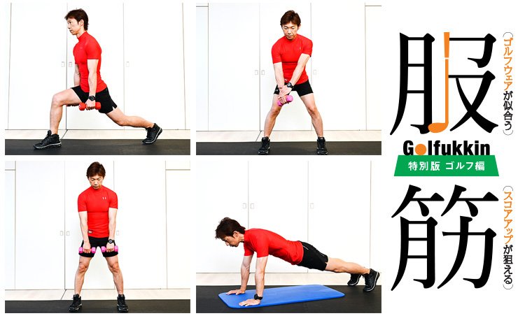 自宅でできる!ゴルファーのための筋トレメニュー7選