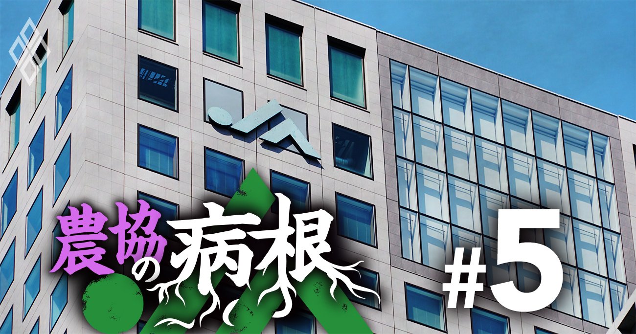 農協の病根#5