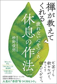『疲れない心をつくる休息の作法』書影
