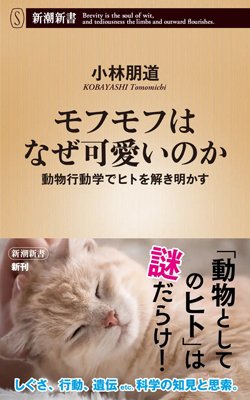 書影『モフモフはなぜ可愛いのか 動物行動学でヒトを解き明かす』
