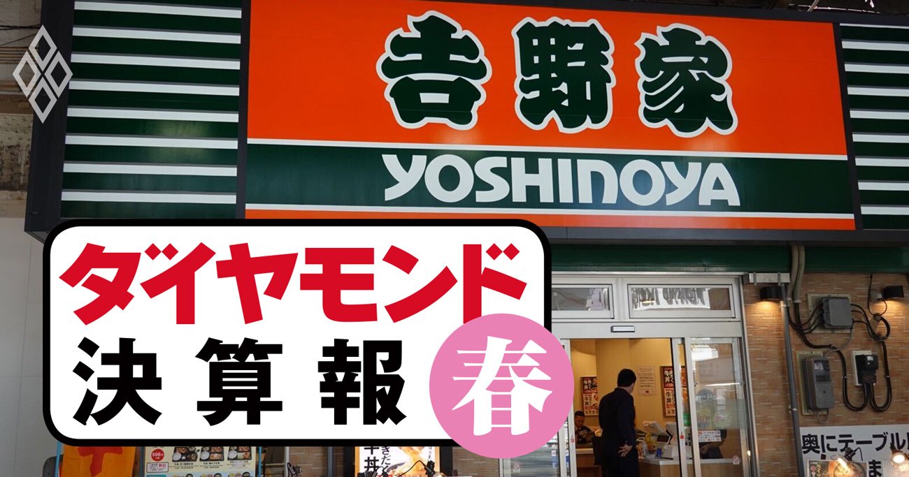 ダイヤモンド決算報春吉野家