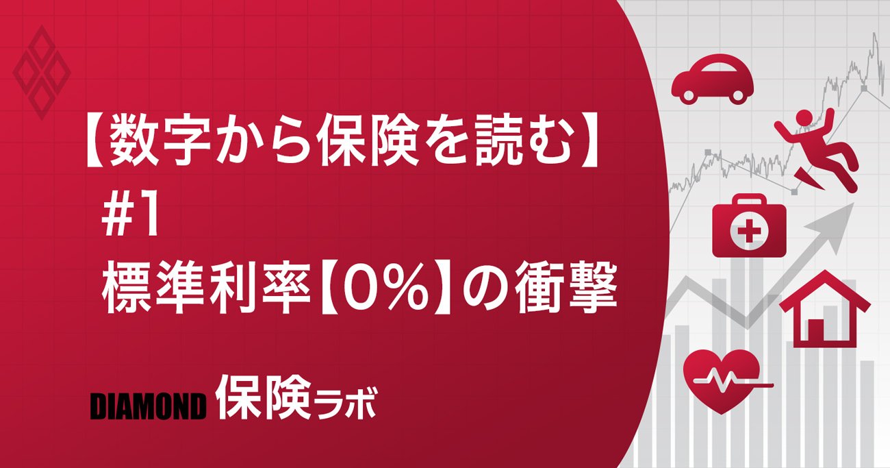 【数字から保険を読む】#1標準利率【0%】の衝撃
