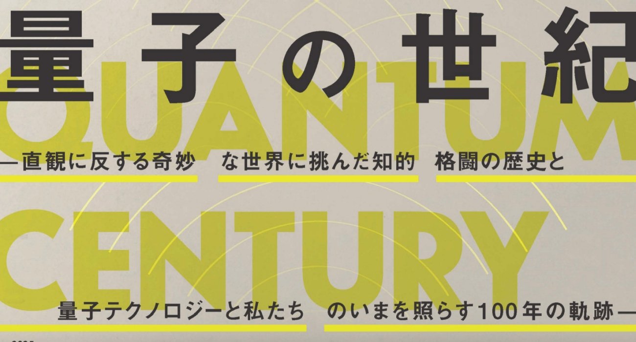 量子力学100年の年に満を持して開催！ 国立科学博物館の企画展「量子の世紀」が面白すぎる！
