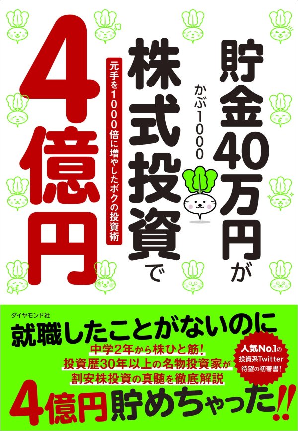 就職したことがないのに株式投資で4 5億円 母親や妻も投資を始めた結果どうなったか 賢明なる個人投資家への道 ダイヤモンド オンライン