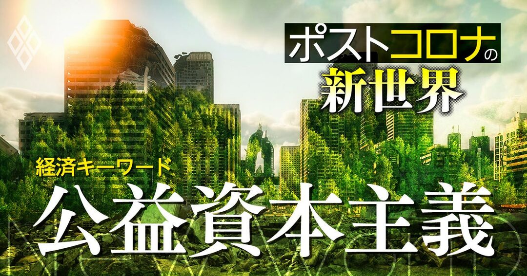 岸田版 新しい資本主義の元ネタ 公益資本主義 提唱者が語る 分配の理想形 ポストコロナの新世界 ダイヤモンド オンライン