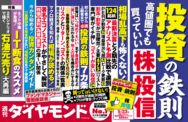 高値圏でも怖くない「投資の鉄則」<br />いま買ってもいい株・投信とは?