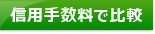 証券会社比較！約定手数料ランキングで比較ページへ