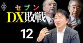 「鈴木敏文と孫正義はボロクソに怒るが…」セブン＆アイ元CIOが語る、DXに成功する経営者