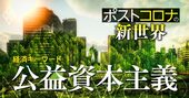 岸田版・新しい資本主義の元ネタ？「公益資本主義」提唱者が語る“分配の理想形”