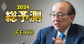 鉄鋼大手JFEトップが「中国の競合企業」「中国ビジネス」への本音激白！苦悩に満ちた“取捨選択”