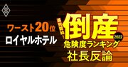 【倒産危険度ランキングワースト20位】ロイヤルホテル社長が明かす窮状「コロナ損失は49年分の利益に匹敵」