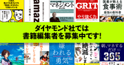 ダイヤモンド社では創造力あふれる書籍編集者を募集中です！