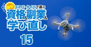 新国家資格「ドローン操縦士」で稼ぐ！他の資格との“掛け合わせ”が効果的、地方でもOK