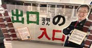 令和の時代こそ昭和のチームワークが大切！あの「出口の入口」に託した想い