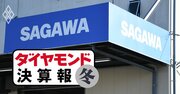 ヤマトも佐川も業績を下方修正、佐川は「初の2年連続値上げ」へ…物流業界の苦しい実情