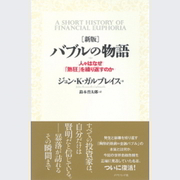 人はなぜ、バブルで散々な目に遭ってもまたすぐ新たなバブルに踊ってしまうのか？