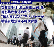 なぜ若手は「池上彰型上司」を待ち焦がれるのか？“伝えられない”マネジャーが職場に埋没する時代背景