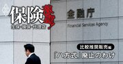 乗り合い保険代理店の比較推奨販売「ハ方式」はなぜ廃止されたのか？30年の保険業法史と金融庁の“布石”から読み解く大転換