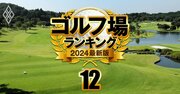 中堅ゴルフコース17選、300万円でデビューも！名門倶楽部への“近道”となる「お得」な準名門は？