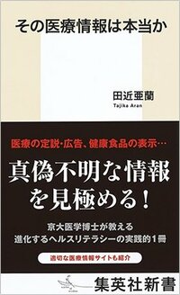 書影『その医療情報は本当か』（集英社新書）