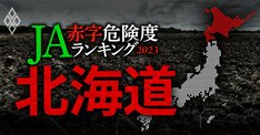 【北海道】JA赤字危険度ランキング2023、68農協中1農協だけ赤字転落