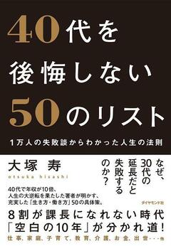 1万人の失敗談から導き出した年収が10倍アップした「後悔しない50のリスト」